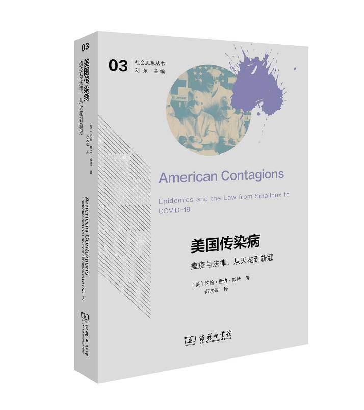 美國傳染病：瘟疫與法律，從天花到新冠