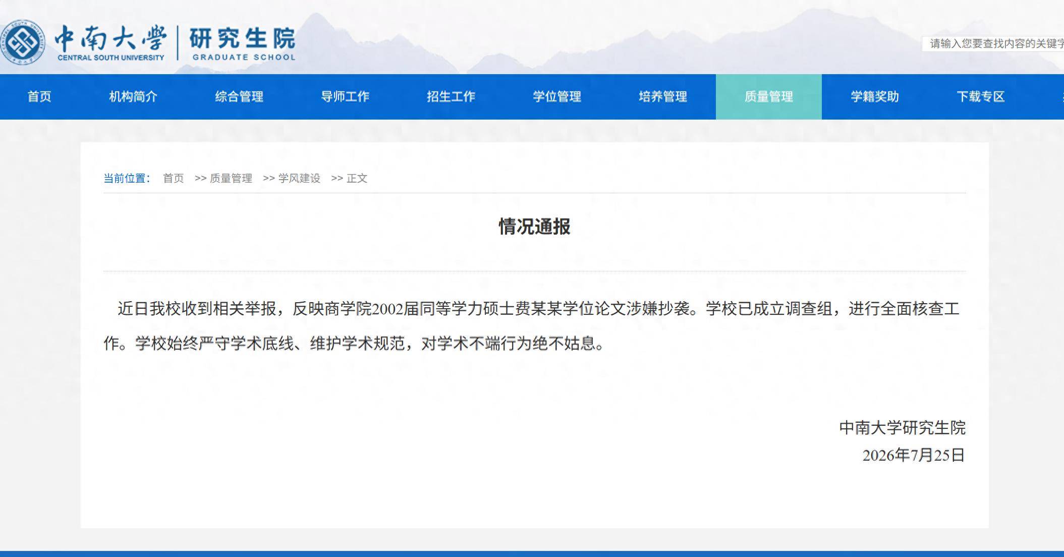 中南大學成立調查組