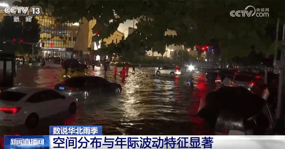 華北雨季呈現哪些新特徵？防汛減災應如何精準施策、科學應對？快速瞭解→