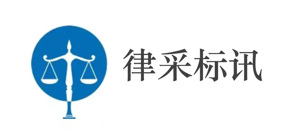 濟南天橋財金投資有限責任公司常年法律顧問及專項法律服務專案