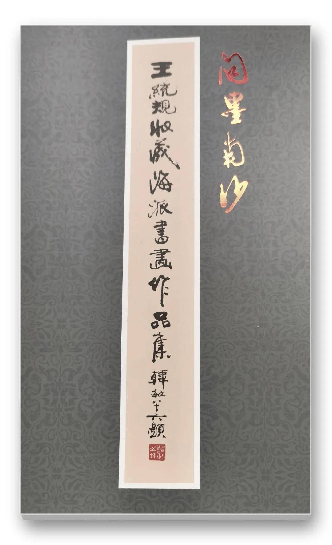 收藏家王統規——當代實力派海派收藏家