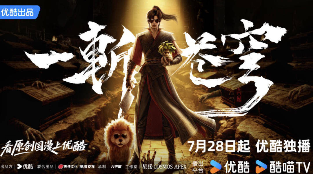 原創動漫《一斬蒼穹》優酷播出，未來將進行影視及遊戲開發