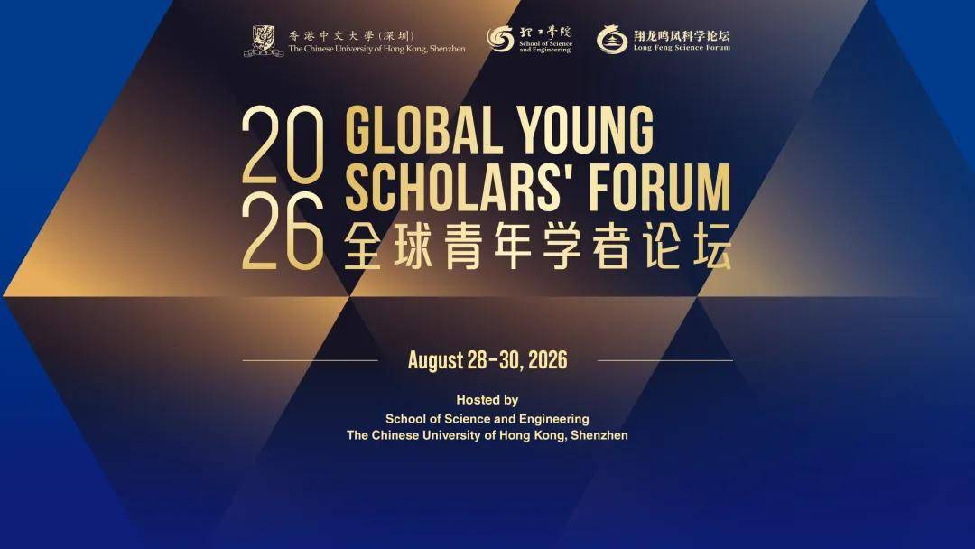 人才招聘 | 香港中文大學（深圳）2026 翔龍鳴鳳科學論壇之全球青年學者論壇誠邀！