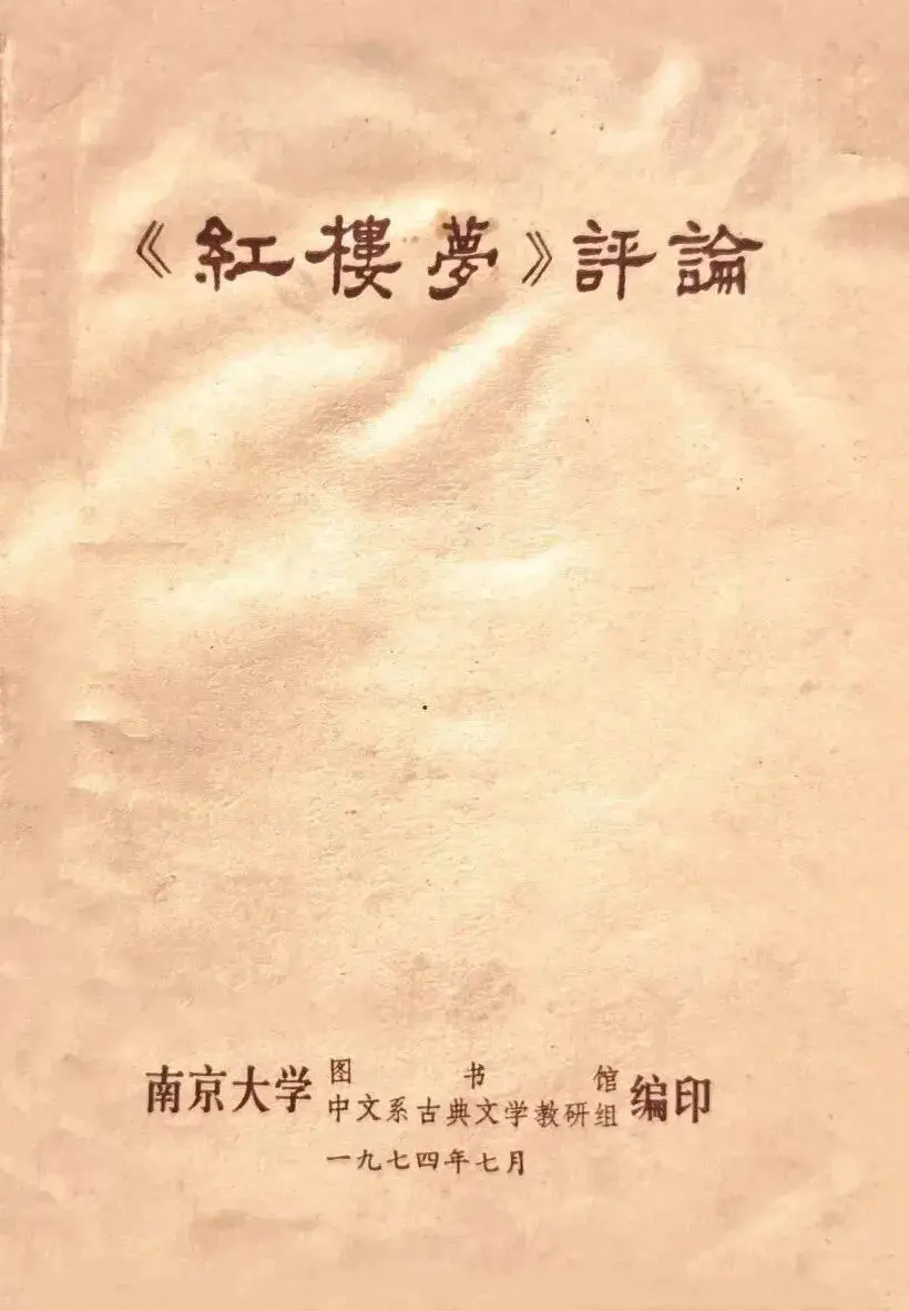 龔逵：傳承有序——南京大學的紅學研究