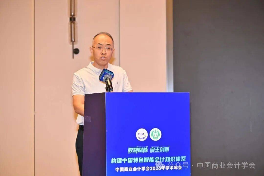 構建中國特色智慧會計知識體系——中國商業會計學會2026年學術年會