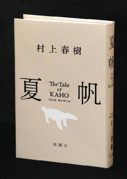 首次以女性為主角創作長篇小說 村上春樹暢談新作《夏帆》