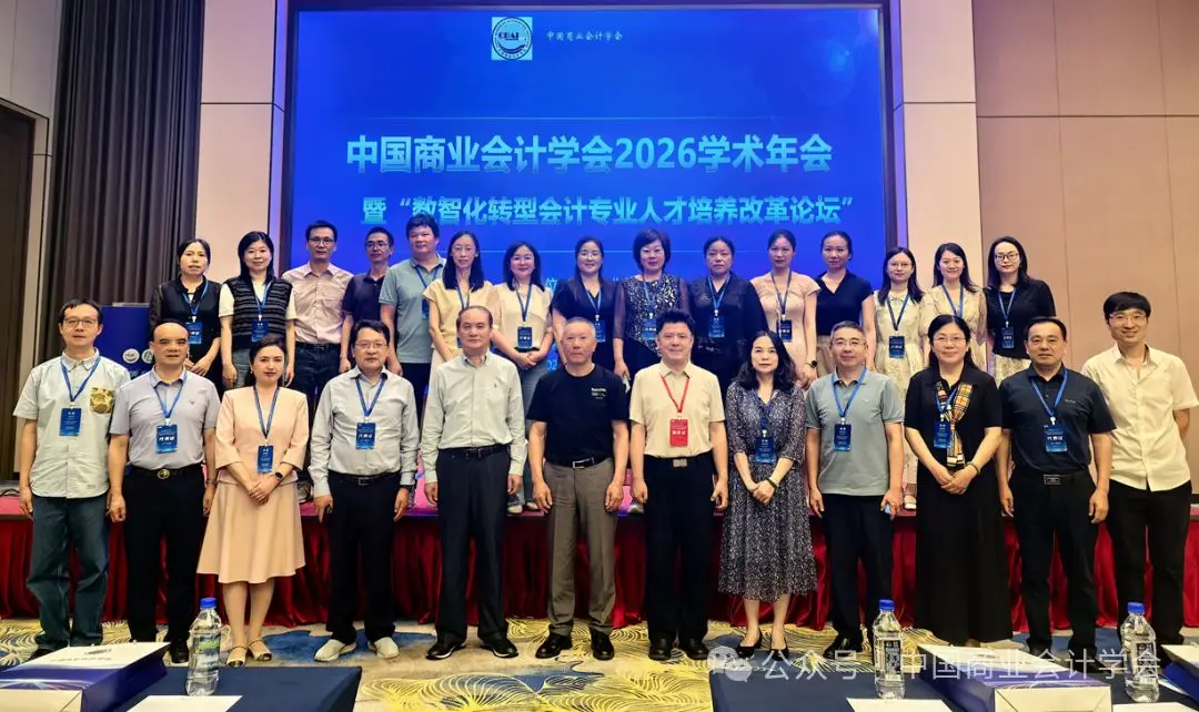 構建中國特色智慧會計知識體系——中國商業會計學會2026年學術年會