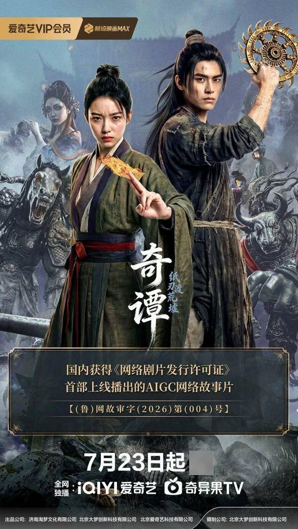 國內首部AI長片首播，AI真的能夠生產影視長片了嗎？