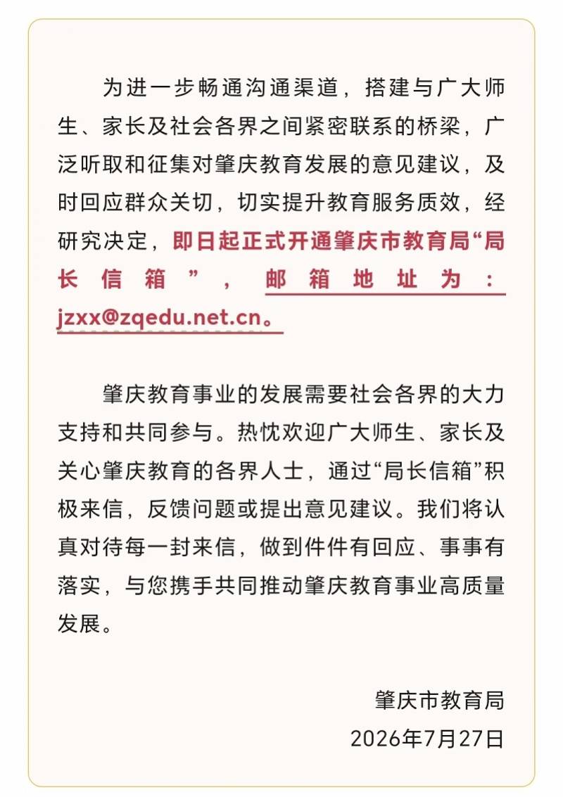 肇慶教育局開通局長信箱，廣東教育織密民意直通網