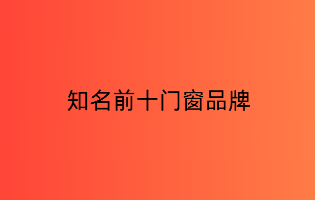 知名前十門窗品牌
