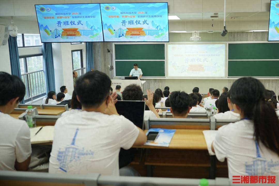 青年才俊聚長沙！2026年“資訊傳輸、處理與安全”全國研究生暑期學校在國防科大開班