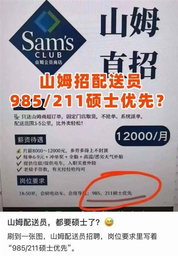 山姆回應招聘騎手優先985、211碩士
