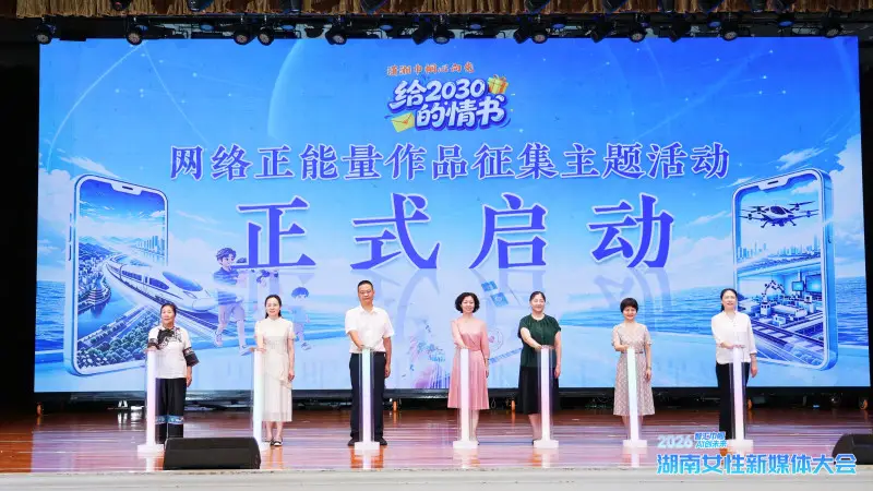 原創智匯巾幗·AI創未來！2026湖南女性新媒體大會啟幕