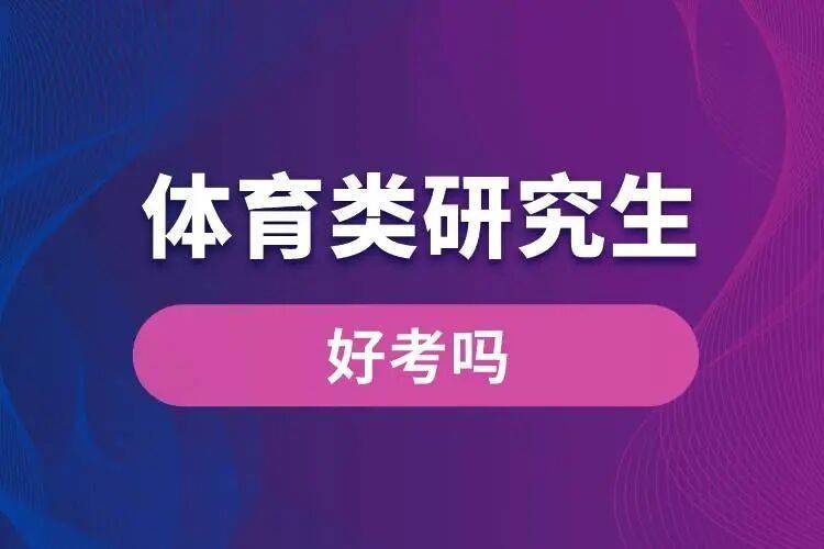 跨專業考體育研究生，體院導師最喜歡的五類本科專業