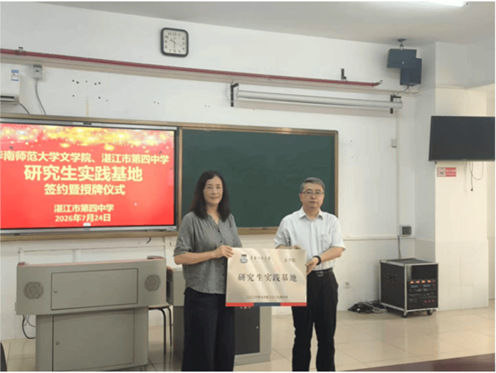 “黨建+育人”雙融雙促，華南師大文學院湛江“研究生實踐基地”啟動