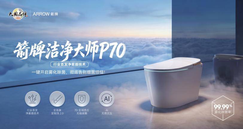 大國品牌箭牌衛浴潔淨大師P70全球首發，重構智慧衛浴潔淨新標準
