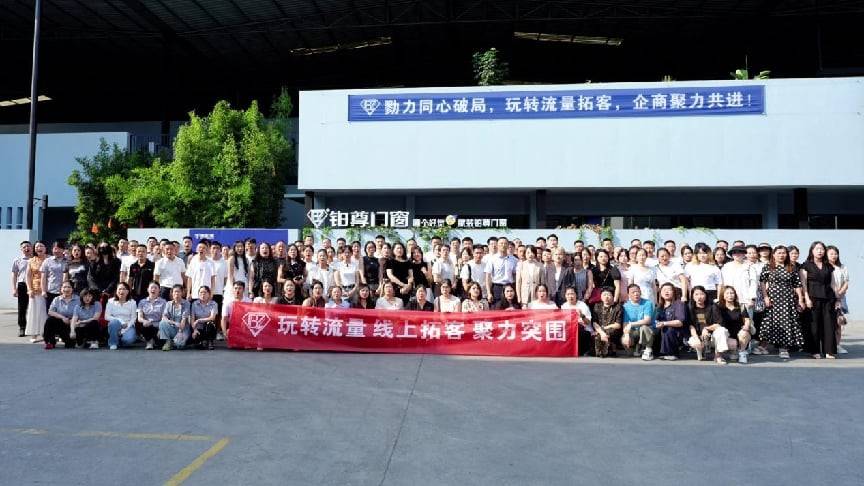 深耕同城流量賦能終端｜鉑尊門窗96小時門窗短影片實操小班課圓滿開訓