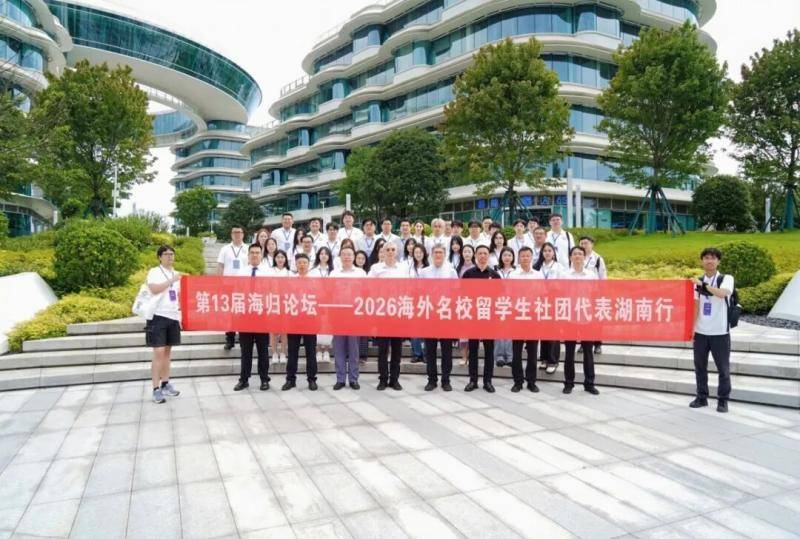 第13屆海歸論壇海外名校留學生社團代表湖南行圓滿落幕