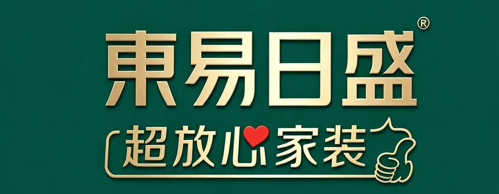 2026年東莞家裝行業排行榜測評：多維度盤點十大優質裝修公司榜單