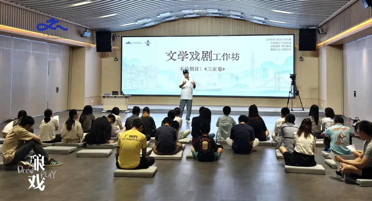 重返百年羊城，《三家巷》文學戲劇工作坊順利舉行