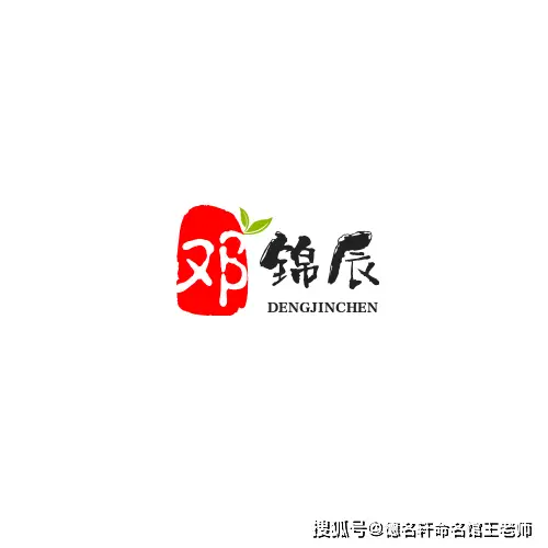 寶寶起名案例 鄧錦辰：錦辰如璧，鄧門星漢