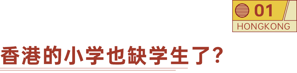 全球“搶娃”捲到小學：香港組團赴東南亞搶生源，低齡留學變局正在發生