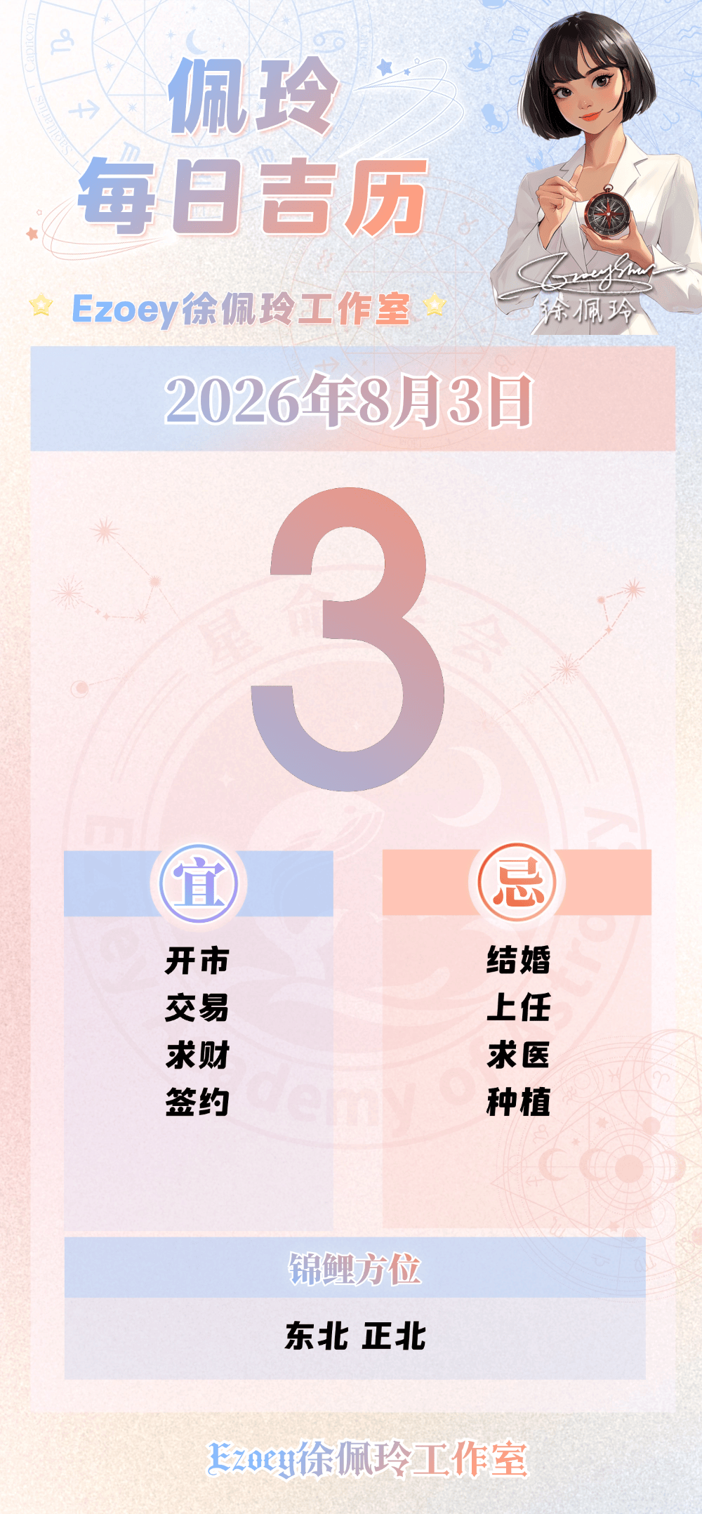 【8.3日播報】快速推進日 錦鯉星座：白羊座、射手座、雙魚座——Ezoey徐佩玲26年星座播報