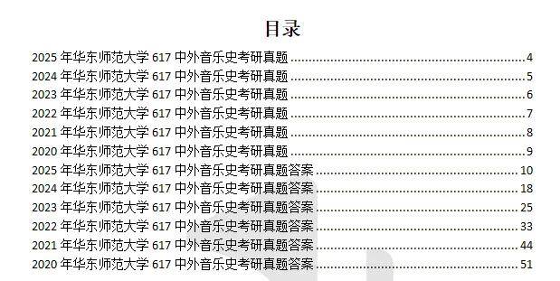 2004-2026年華東師大音樂617考研真題試卷與參考答案+27考研專業課資料彙總