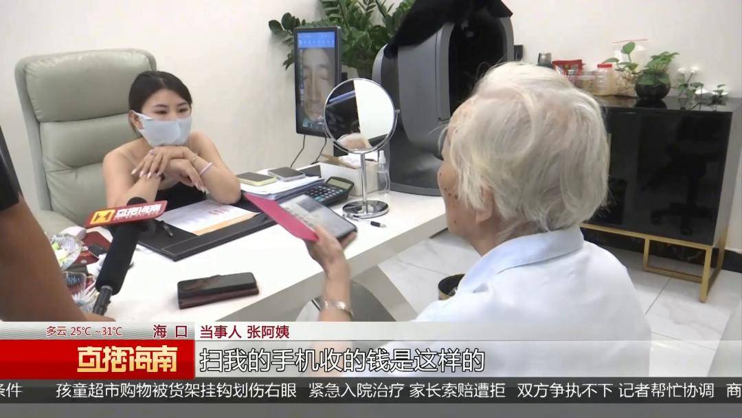 海口89歲老人稱美容機構“拿走手機”刷走萬元養老錢，女兒上門討說法遭懟：隨便投訴