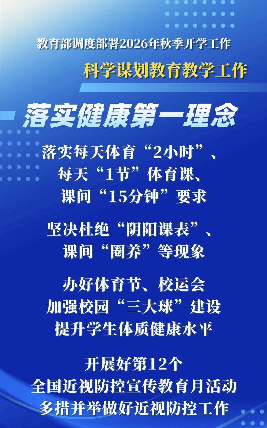 2026年秋季學期，教育部明確這些要求——