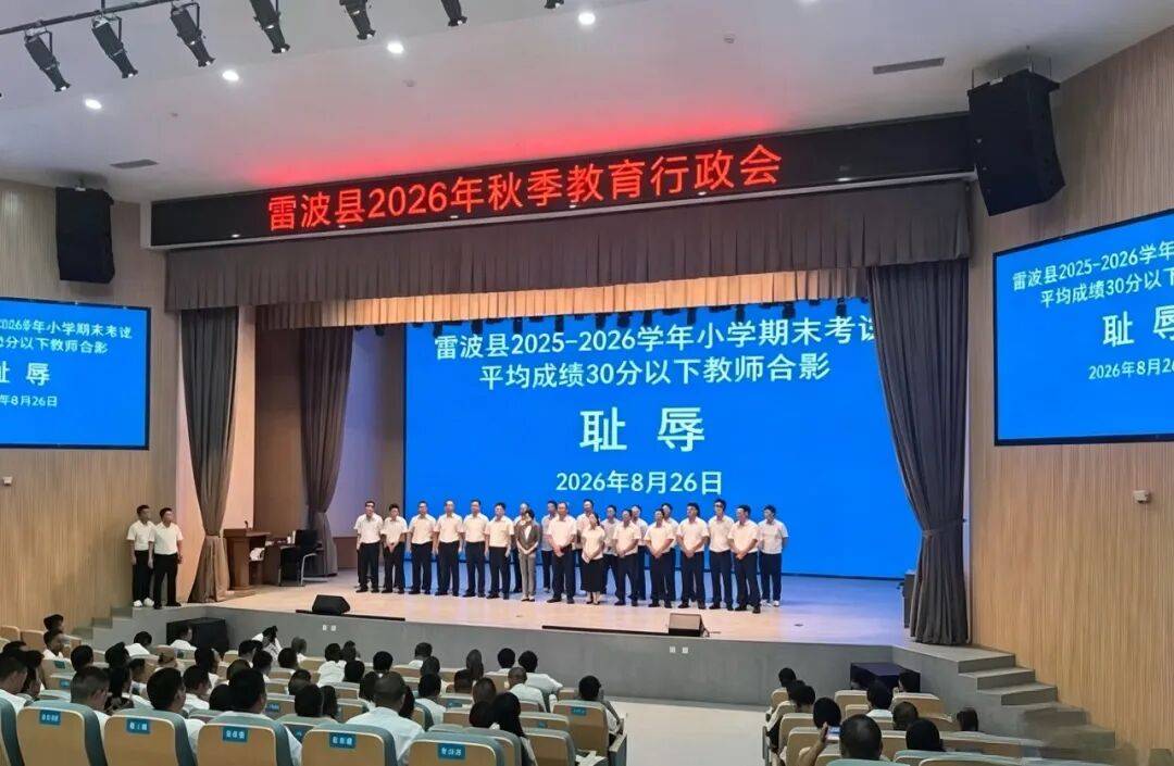 教師低分“恥辱合影”引熱議！李鎮西：九問雷波教育局！央媒痛批：最愚蠢的教育管理