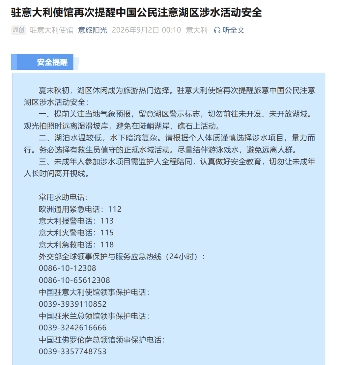 23歲中國女留學生在義大利一湖中游泳時溺亡，我使館提醒