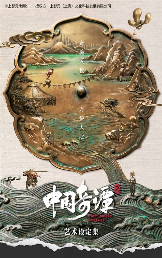 圖書出版IP授權推薦：一部設定集讀懂《中國奇譚2》中式美學