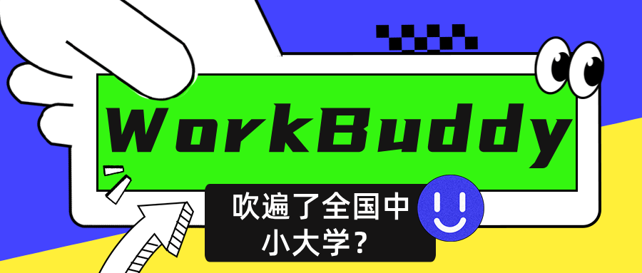 WorkBuddy的風為什麼吹遍了全國中小大學？
