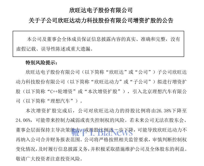 理想汽車擬26.5億元增資欣旺達動力，持股8.79%