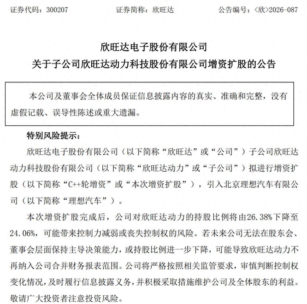 打造長期戰略協同關係，理想汽車26.5億元增資欣旺達動力