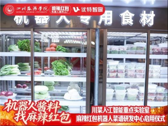 川菜人工智慧重點實驗室暨麻辣紅包機器人菜譜研發中心 正式啟用
