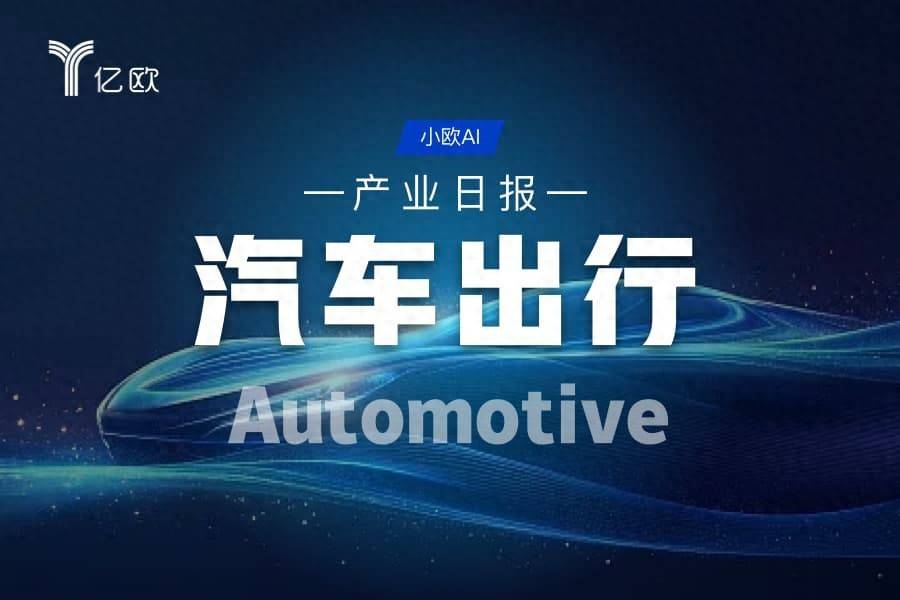 汽車出行產業日報(09.08) : 車市動態