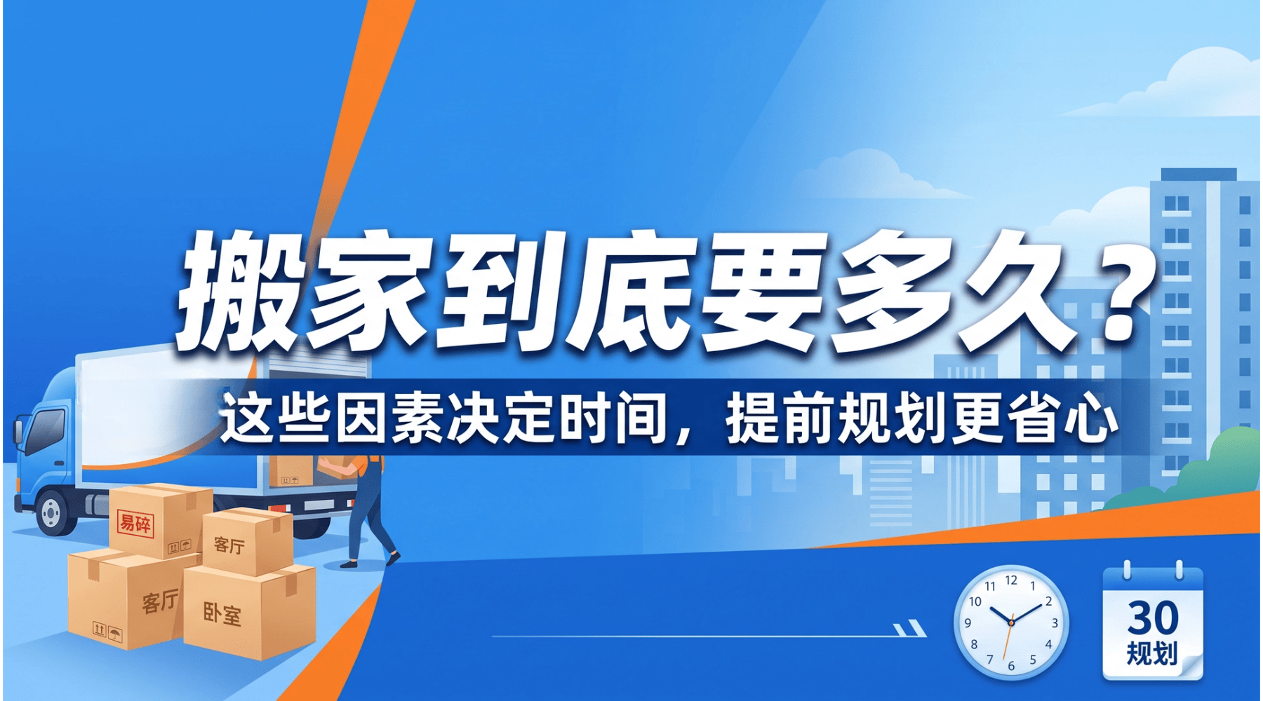 上海搬家要多久？自營團隊一次搬家大概幾小時