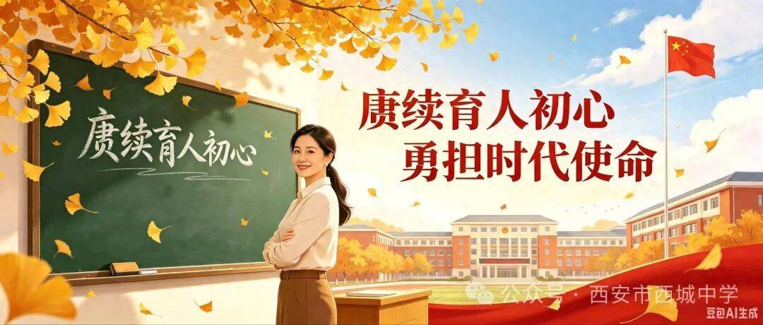 原創西安市西城中學舉辦第42個教師節表彰大會