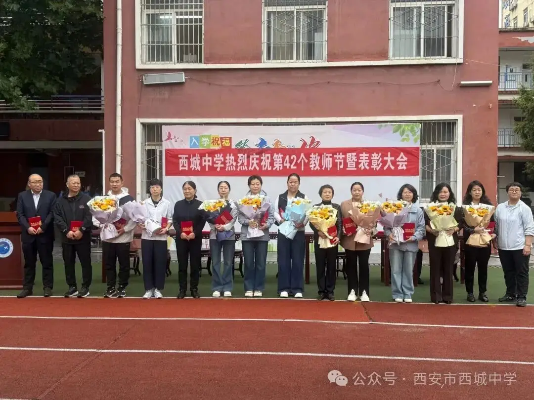 原創西安市西城中學舉辦第42個教師節表彰大會
