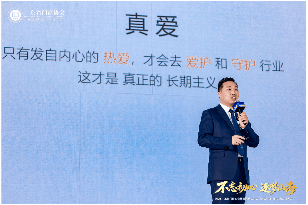 不忘初心·逐夢山海丨2026廣東省門窗協會第三屆第二次會員大會暨好門窗出海發展大會圓滿舉行！