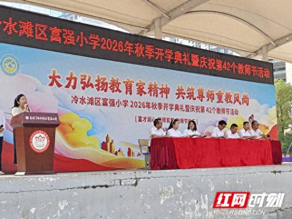 冷水灘區富強小學舉行2026年秋季開學典禮 2026-09-12 11:10:45