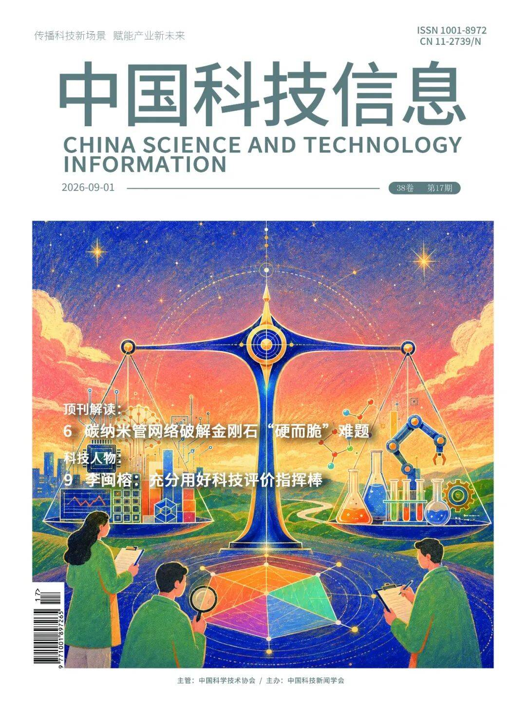 《中國科技資訊》2026年17期內容推薦（選登）