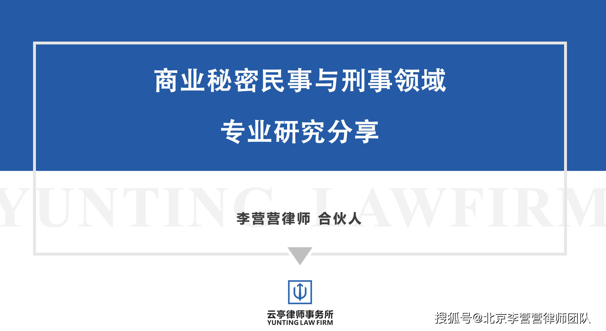 李營營律師分享：商業秘密案件中，法律保護的客戶是什麼？