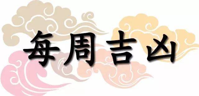 一週黃道吉凶日：2026年9月14日—9月20日（收藏）