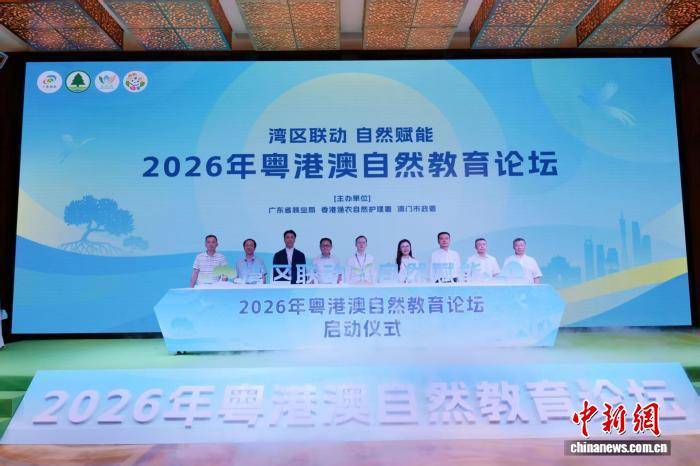 2026年粵港澳自然教育論壇在東莞舉行