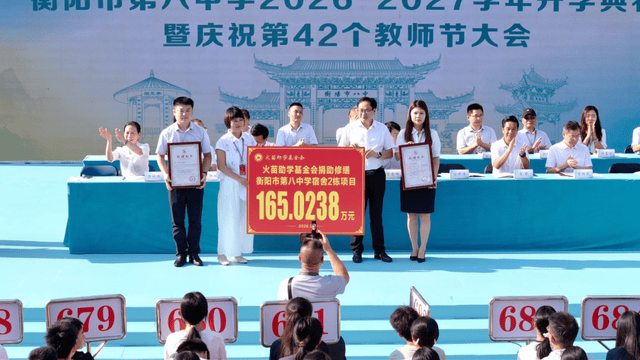 衡陽市第八中學舉行開學典禮暨慶祝第42個教師節大會