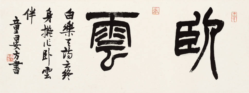 現場｜童衍方書法篆刻展：與古為徒，心存敬畏