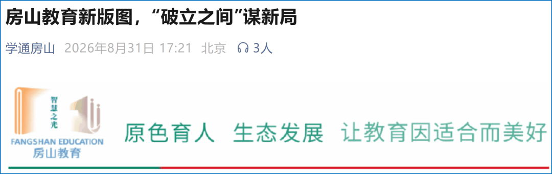 小學“合併潮”來了？！北京一區教改新動作！